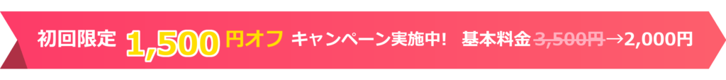 初回限定1,500円オフキャンペーン実施中 基本料金3,500円→2,000円