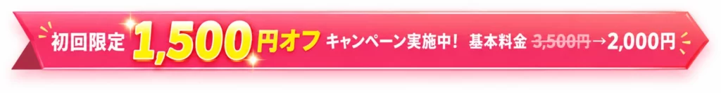初回限定1,500円オフキャンペーン実施中 基本料金3,500円→2,000円